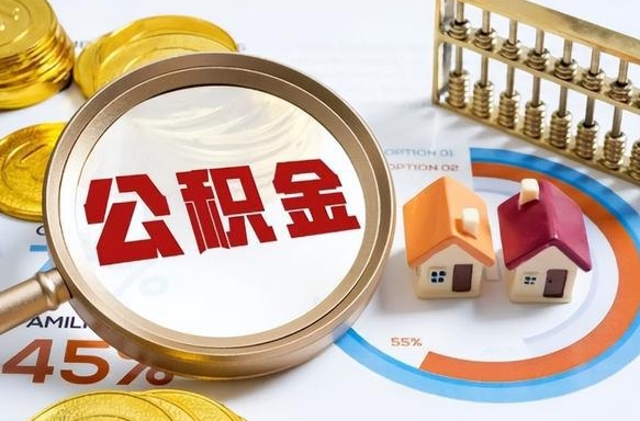 赵县公积金在职怎么取出来（在职住房公积金怎么全部取出来）